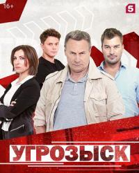 Угрозыск (2019) смотреть онлайн